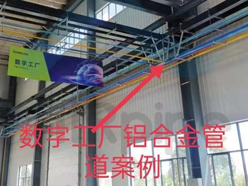 數字工廠鋁合金管道案例